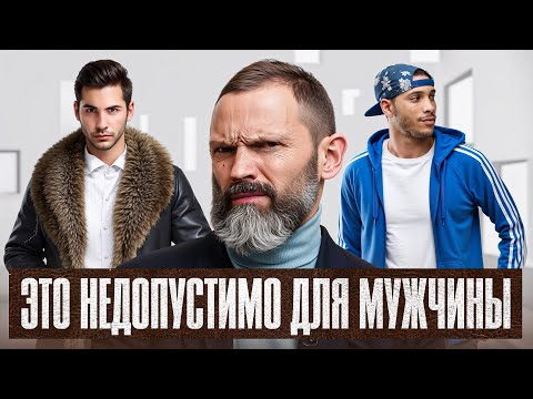Видео: НЕ одевайся, как ЛОХ — срочно избавься от ЭТОГО!