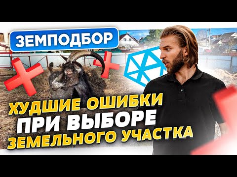 Видео: Как Выбрать Участок Под Строительство Дома? | Как Проверить Земельный Участок Перед Покупкой?
