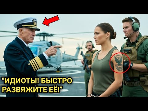 Видео: «Её арестовали за подделку статуса спецназа — пока адмирал не прошептал: "Тату настоящая"»