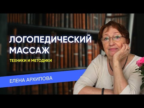 Видео: Логопедический массаж.Мастер-класс Архиповой Е.Ф.