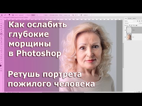 Видео: Как уменьшить глубокие морщины при ретуши портрета пожилого человека в Adobe Photoshop