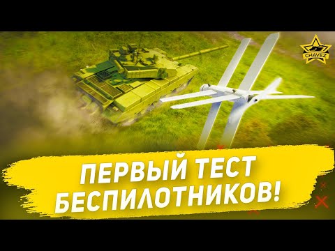 Видео: Первый тест беспилотников! Armored Warfare