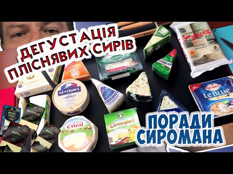 Видео: ДЕГУСТАЦИЯ ПЛІСНЯВИХ СИРІВ. ПОРАДИ І ПОРІВНЯННЯ