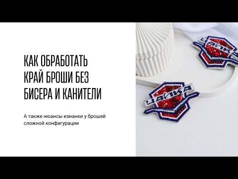Видео: Как обработать край броши сложной конфигурации без бисера и канители. Как сделать красивую изнанку
