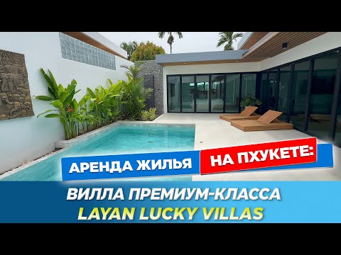 Видео: Layan Lucky Villas - обзор частной премиум виллы с бассейном в районе Банг Тао