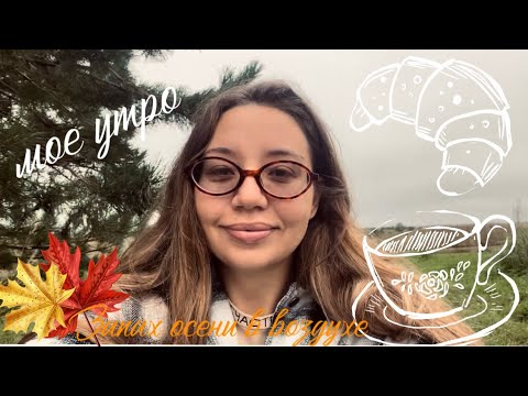 Видео: НА #ЗАВТРАК СЫРНИКИ . ОСЕННЯЯ ПОГОДА. НЕУЖЕЛИ УЖЕ ОСЕНЬ⁉️