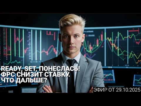 Видео: 29.10.2025 Ready, set, понеслась! ФРС снизит ставку. Что дальше?