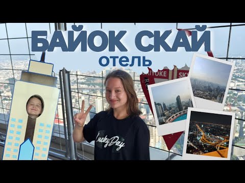 Видео: БАЙОК Скай Отель | Экскурсия по самому высокому отелю в Бангкоке | Цены и номера в отеле