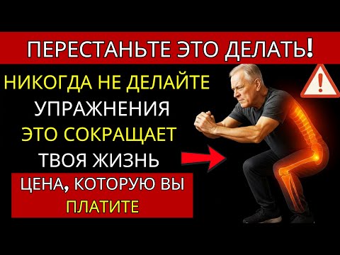 Видео: 3 упражнения для пожилых людей, которые НИКОГДА не следует делать, и 3, которые вы ОБЯЗАНЫ делать