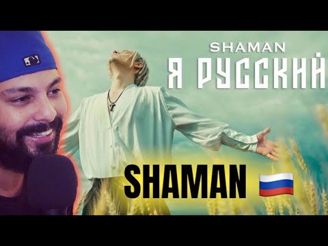 Видео: First Time Hearing SHAMAN - Я РУССКИЙ (музыка и слова: SHAMAN)