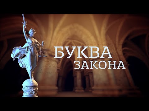 Видео: Буква закона (13.11.20)