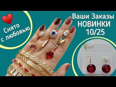 Видео: Ваши заказы. Новинки. Бижутерия: Медицинский сплав. Xuping. Медицинское Золото.