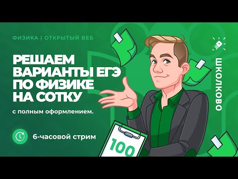 Видео: 6-ти часовой стрим. Решаем варианты ЕГЭ по физике на сотку с ПОЛНЫМ оформлением