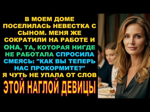 Видео: Невестка думала я буду содержать её и моего взрослого сына. Я решила проучить эту девицу и вывести..