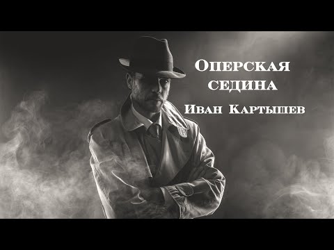 Видео: Оперская седина - Иван Картышев. Про оперов (Single 2020)