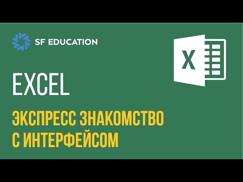 Видео: Эксель - Экспресс знакомство с интерфейсом [EXCEL ДЛЯ НАЧИНАЮЩИХ]