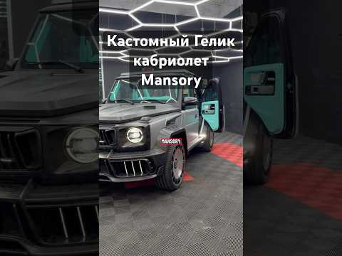 Видео: Продолжение в TikTok:@Hood_Manager эксклюзив в тгк:@Hoodmanager1 #mansory #гелик #мерседес #тюнинг