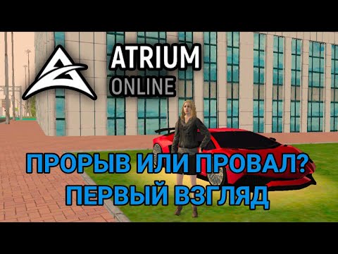 Видео: Atrium online - прорыв в рп проектах, или полный провал?