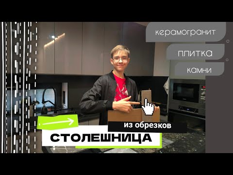 Видео: Наша самая креативная столешница! Бюджетно, стильно, просто!!! #столешница