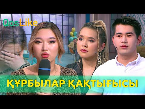 Видео: “Жігітіңе ие бол!” Құрбылар қақтығысы