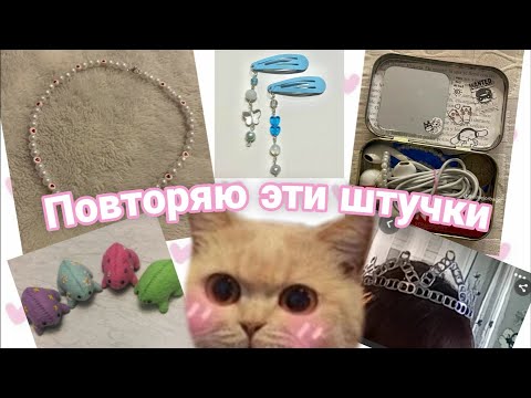 Видео: Повторяю разные штучки с пинтерест