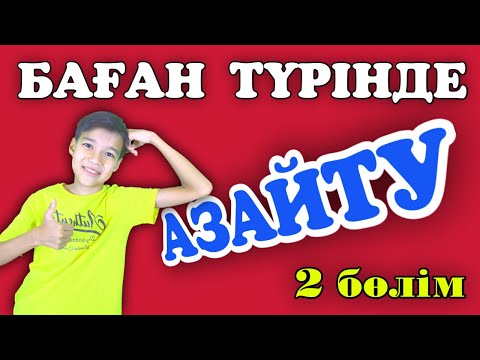 Видео: Баған түрінде азайту. Үш таңбалы сандар.