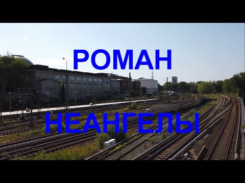 Видео: НЕАНГЕЛЫ  " РОМАН"  КАРАОКЕ