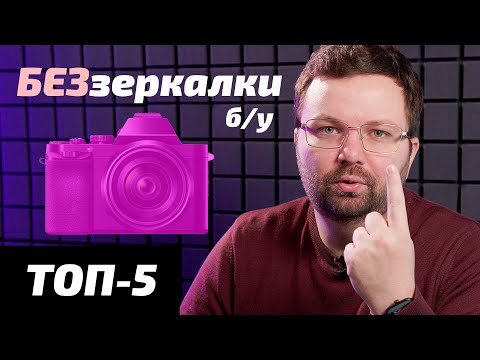 Видео: 5 ЛУЧШИХ БЕЗЗЕРКАЛОК Б/У 2024