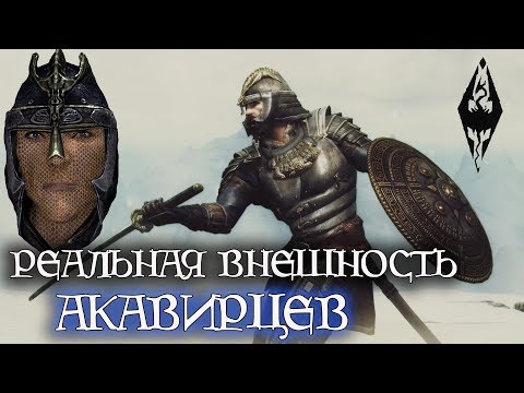 Видео: Как выглядят акавирцы Цаэски и Камаль на самом деле? | TES лор
