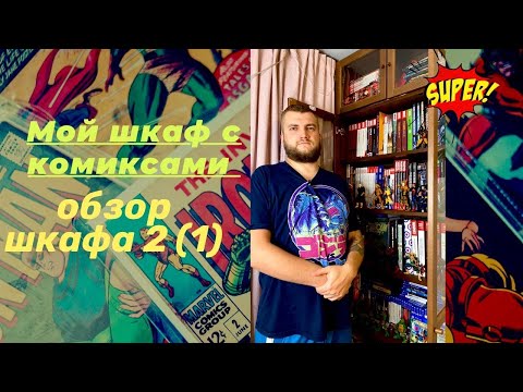 Видео: Обзор Шкафа. (Часть Вторая (1)) 07.01.2022 #обзорколлекции