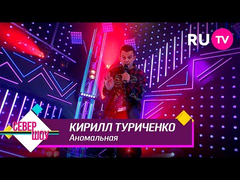 Видео: Кирилл Туриченко – Аномальная