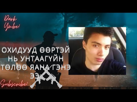Видео: Охидууд өөртэй нь унтаагүйн төлөө яана гэнээ (bolson yavdal)
