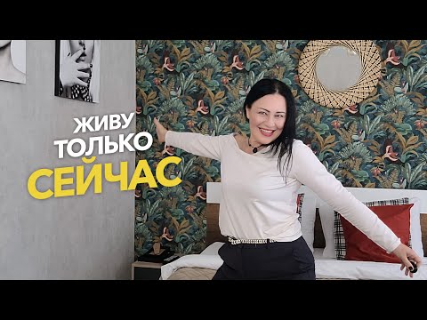 Видео: А можно было всё по другому.Нет!Только одна стратегия мне подходит для счастья