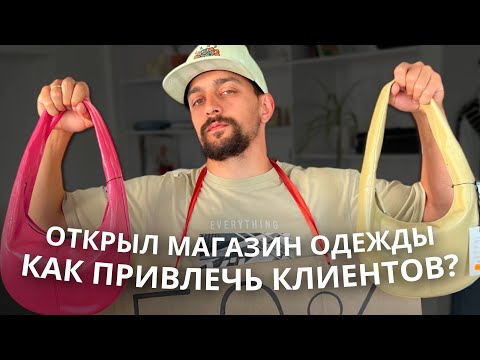 Видео: Как продвигать магазин одежды? Как привлечь клиентов?