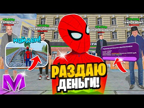 Видео: 🤑 РАЗДАЮ МИЛЛИОНЫ на Матрешка РП! НАЙДИ МЕНЯ по СКРИНУ и ЗАБЕРИ 1 000 000 на Matreshka RP!
