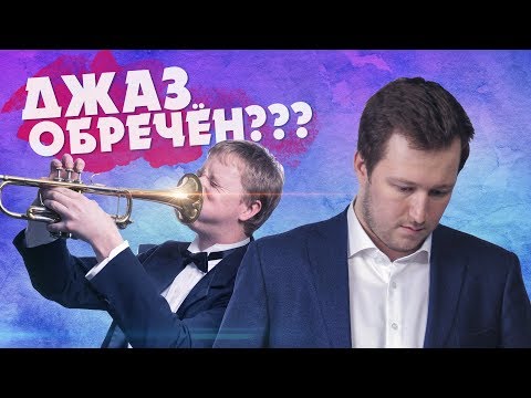 Видео: ВИКТОР РАДЗИЕВСКИЙ О ТОМ, ПОЧЕМУ #JAZZ СЛУШАЕТ ТАК МАЛО ЛЮДЕЙ???