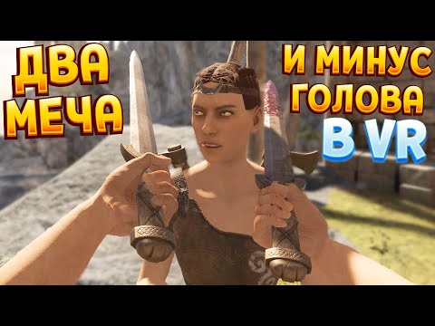 Видео: ДВА МЕЧА И МИНУС ( Blade and Sorcery VR )