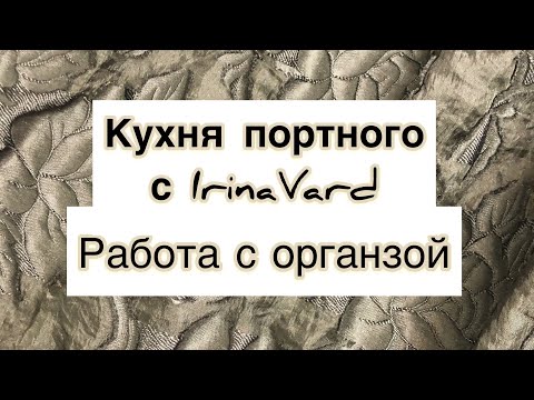 Видео: Кухня портного с IrinaVard « Работа с органзой"