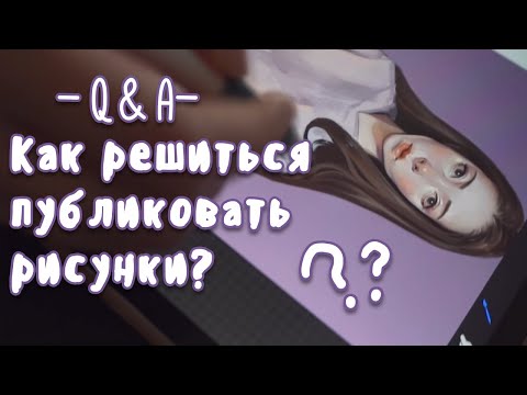 Видео: ПОЧЕМУ НЕ НАДО РИСОВАТЬ БЕСПЛАТНО !! И можно ли раскрутиться без рекламы? 💗 Q&A ヾ(•ω•`)o