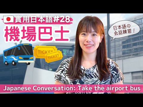 Видео: Практический японский 28｜Фразы в аэропортовом автобусе