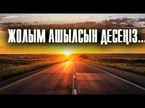 Видео: Жол ашу үшін не істеу керек? | #жолашу