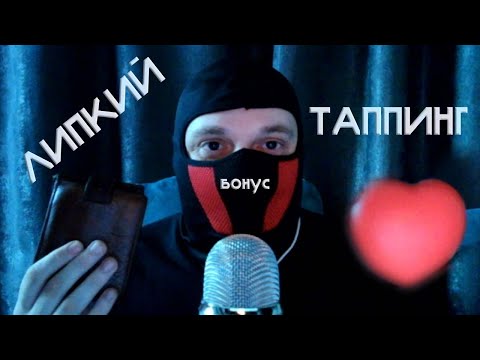 Видео: ASMR ЛИПКИЙ ТАППИНГ С БОНУСОМ И ШЁПОТОМ
