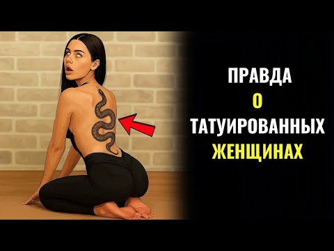 Видео: 11 рисков отношений с женщиной с татуировками по данным исследований | Стоицизм