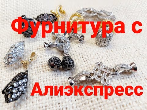 Видео: 1. РАСПАКОВКА ПОСЫЛКИ С САЙТА  АЛИЭКСПРЕСС, ФУРНИТУРА ДЛЯ БИЖУТЕРИИ .