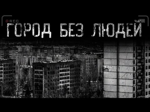 Видео: страшные истории - ГОРОД БЕЗ ЛЮДЕЙ | ужасы | мистика