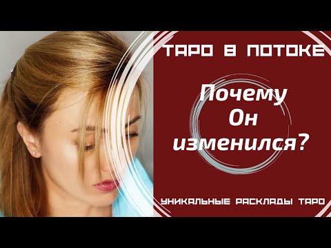 Видео: Почему он изменился?