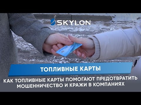 Видео: Топливные карты: мошенничество и кражи в компаниях / мониторинг топливных карт