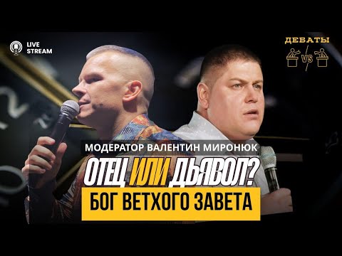 Видео: БОГ ВЕТХОГО ЗАВЕТА: ОТЕЦ ИЛИ ДЬЯВОЛ? @in_heaven