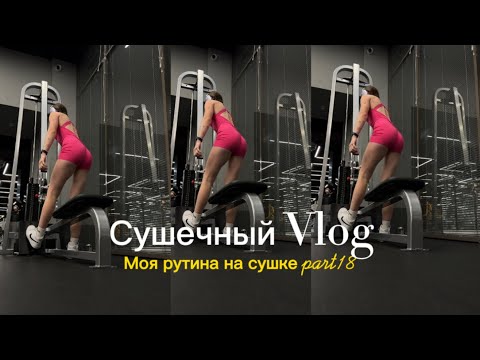 Видео: Сушечный влог/ неделя со мной