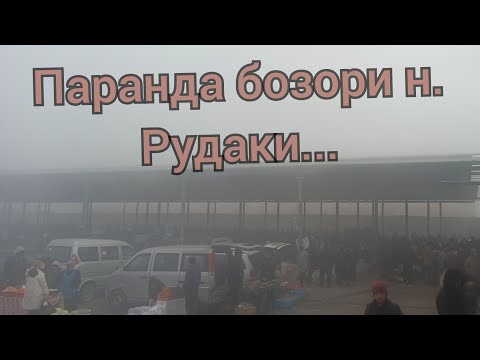 Видео: Паранда Бозори н. Рудаки 12.01.2025 с...